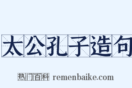 太公孔子造句是什么意思的图片